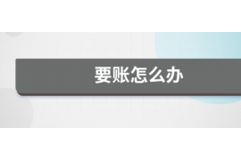 盐城盐城专业催债公司的催债流程和方法